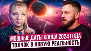 Как поменяется мир до конца 2024 года. Нас готовят к новому периоду | Мара Боронина