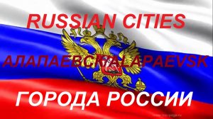 Города России АЛАПАЕВСК Свердловская область Russian cities ALAPAEVSK Sverdlovsk region