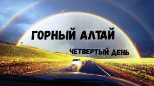 Алтай. Путешествие на машине. Одиннадцать дней дикарями. День четвёртый.