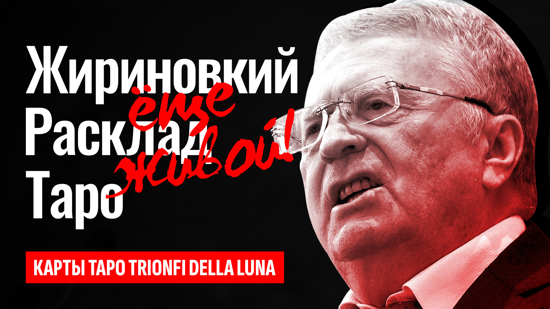 Владимир Жириновский всё еще жив! Таро расклад о его смерти, прогнозах и предсказаниях.