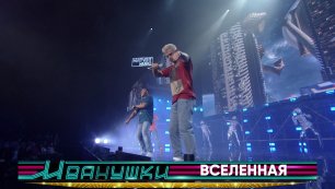 Иванушки International - Вселенная (концерт "25 тополиных лет")