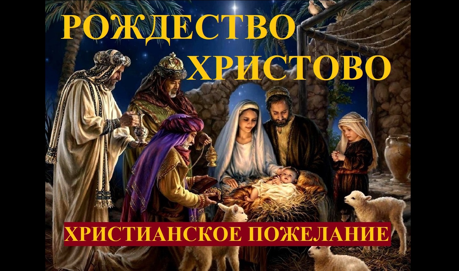 РОЖДЕСТВО (христианское пожелание)