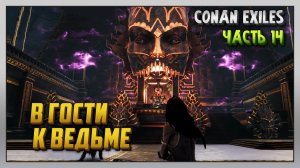 Выживание | Conan Exiles [PC] Часть 14: В гости к ведьме