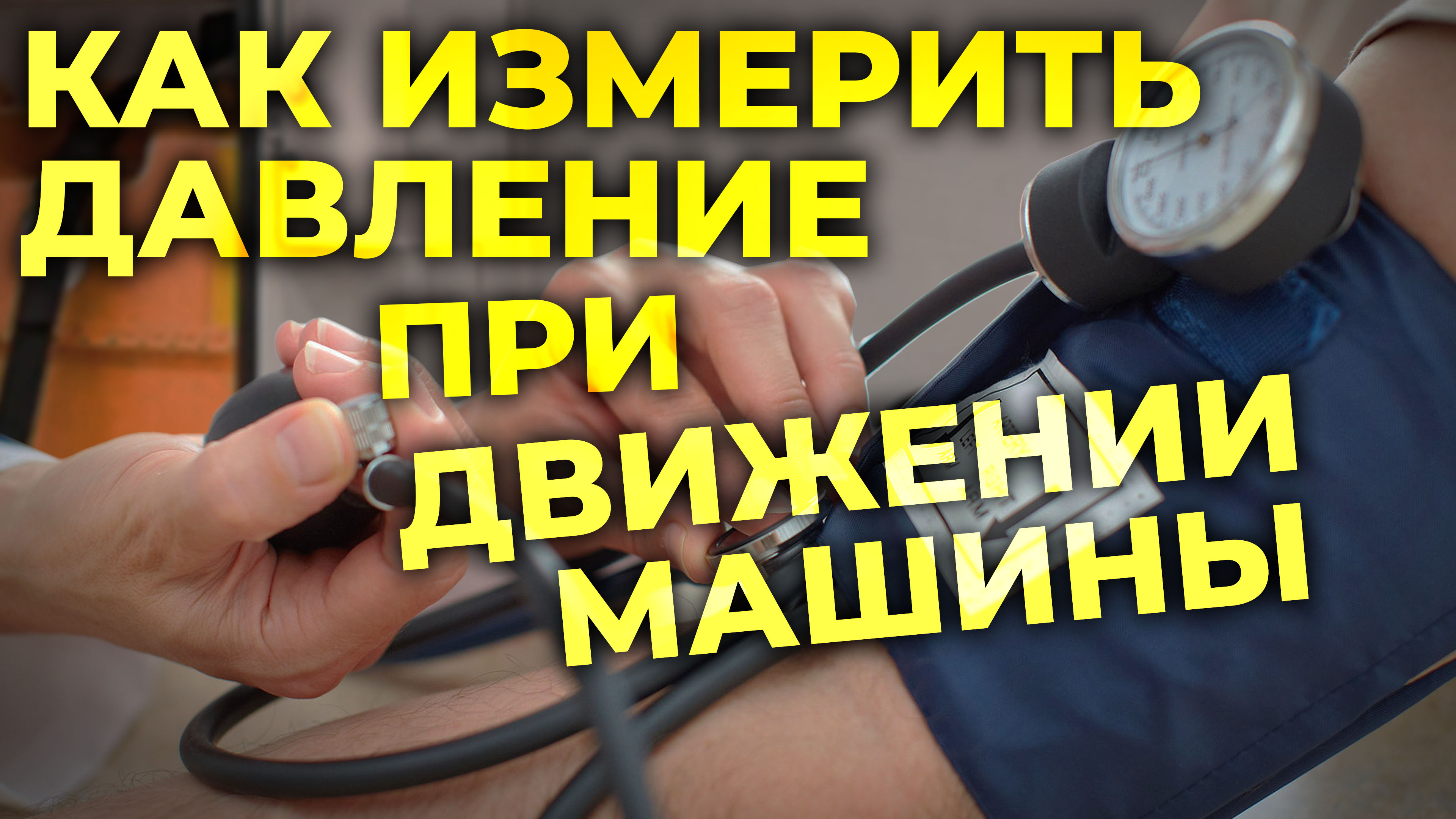 Как измерить артериальное давление в машине Скорой Помощи? #ПроСМП