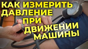 Как измерить артериальное давление в машине Скорой Помощи? #ПроСМП