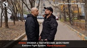 АТАКА! УЛОВКИ и ТАКТИЧЕСКИЕ ДЕЙСТВИЯ! Extreme Fight System! Юрий Кормушин.