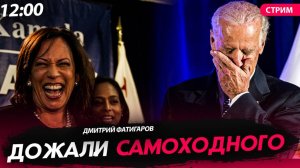 Дожали самоходного [Дмитрий Фатигаров. СТРИМ]