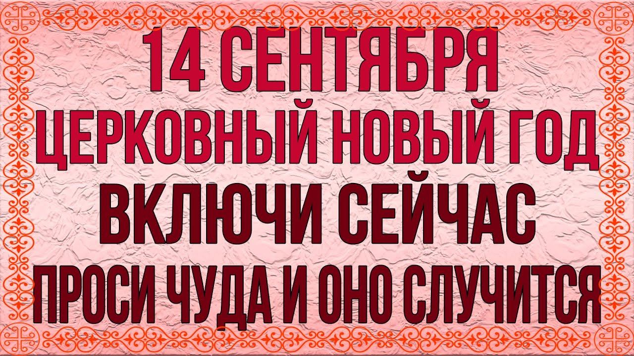 В ЦЕРКОВНЫЙ НОВЫЙ ГОД ОБРАТИСЬ К ГОСПОДУ И ПОПРОСИ БЛАГОСЛОВЕНИЯ. Сегодня он обязательно поможет