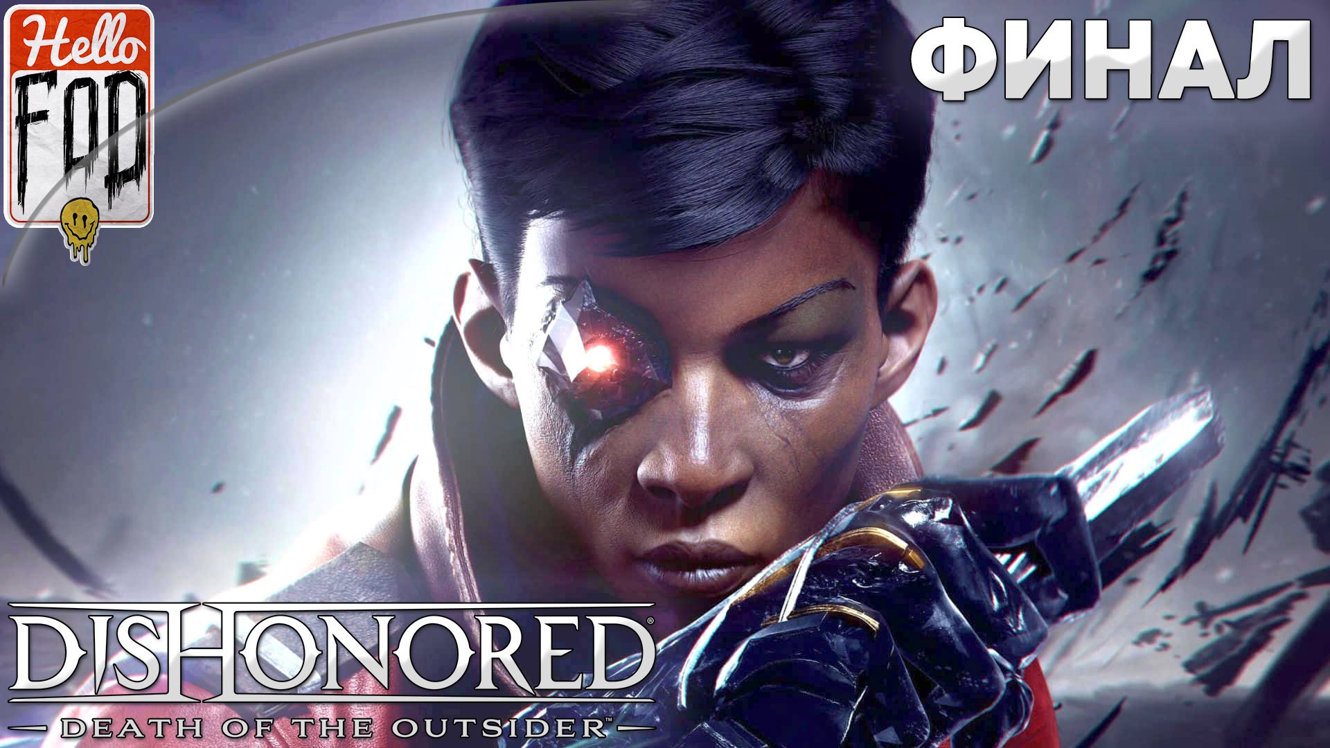 Dishonored Death of the Outsider (Сложность Очень высокая) ➤ Чужой ➤ Финал!