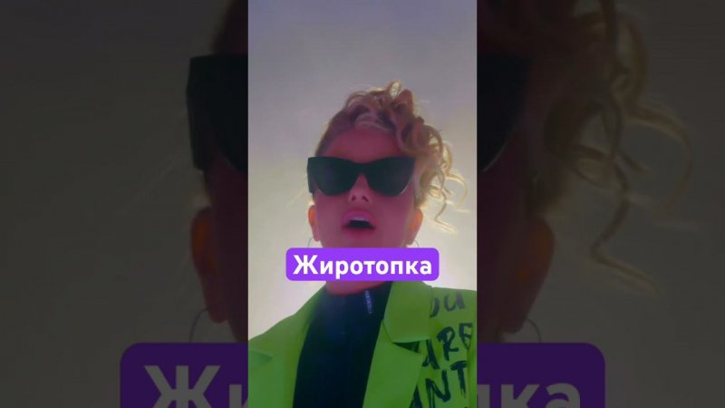 Премьера NATALIYA - Жиротопка #musicvideo #жиротопка