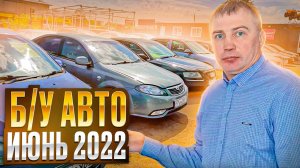 Вот это Цены!!! Б/У автомобили Июнь 2022