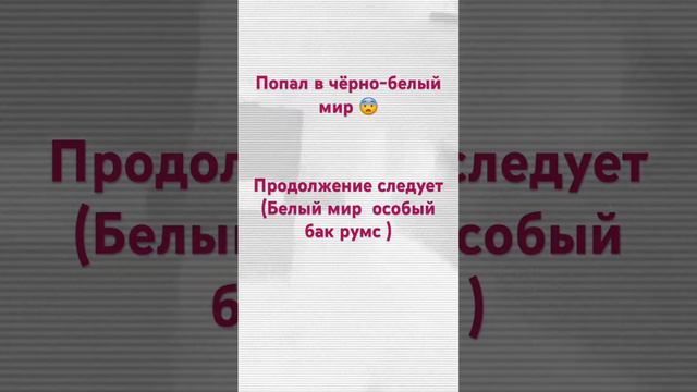 Я попал в чёрно-белый мир (шок контент)