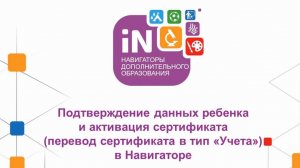 03. Подтверждение данных ребенка в Навигаторе, получение и активация сертификата [2020]