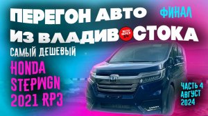 Самый дешевый Honda StepWGN 2021 / Еду с Владом Трын Дын / Перегон из Владивостока / Часть 4 финал