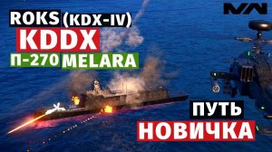 MODERN WARSHIPS | ПУТЬ НОВИЧКА | KDDX + П-270 и MELARA #4