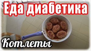 Котлеты для диабетика тип 2