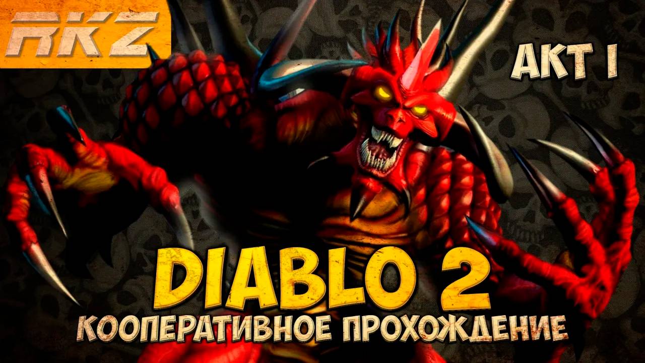 Diablo II: Lord of Destruction ► Прохождение ► Акт I ● Кооператив ● [Завершено]