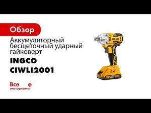 Аккумуляторный бесщеточный ударный гайковерт INGCO CIWLI2001