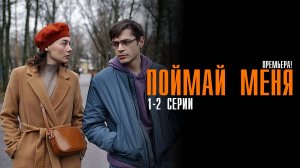 Поймай Меня 1-2 серия сериал Мелодрама Детектив 2024 ТВЦ
