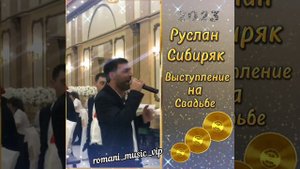 Руслан Сибиряк😎 выступление на свадьбе👏👍💣💣💣🔥🔥🔥