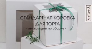 Сборка стандартной коробки для торта