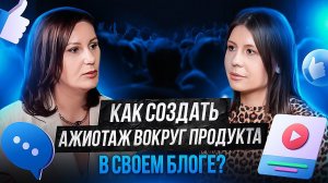 Как создать ажиотаж вокруг продукта в своем блоге? Прогрев через смыслы. Разбор психолога