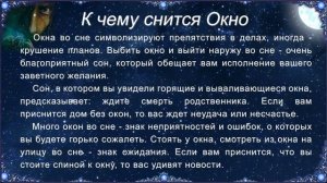 К чему снится Окно (Сонник)