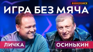 ЛИЧКА о Захаряне и Марадоне, ОСИНЬКИН об Анчелотти и Салтыкове | ИГРА БЕЗ МЯЧА #6