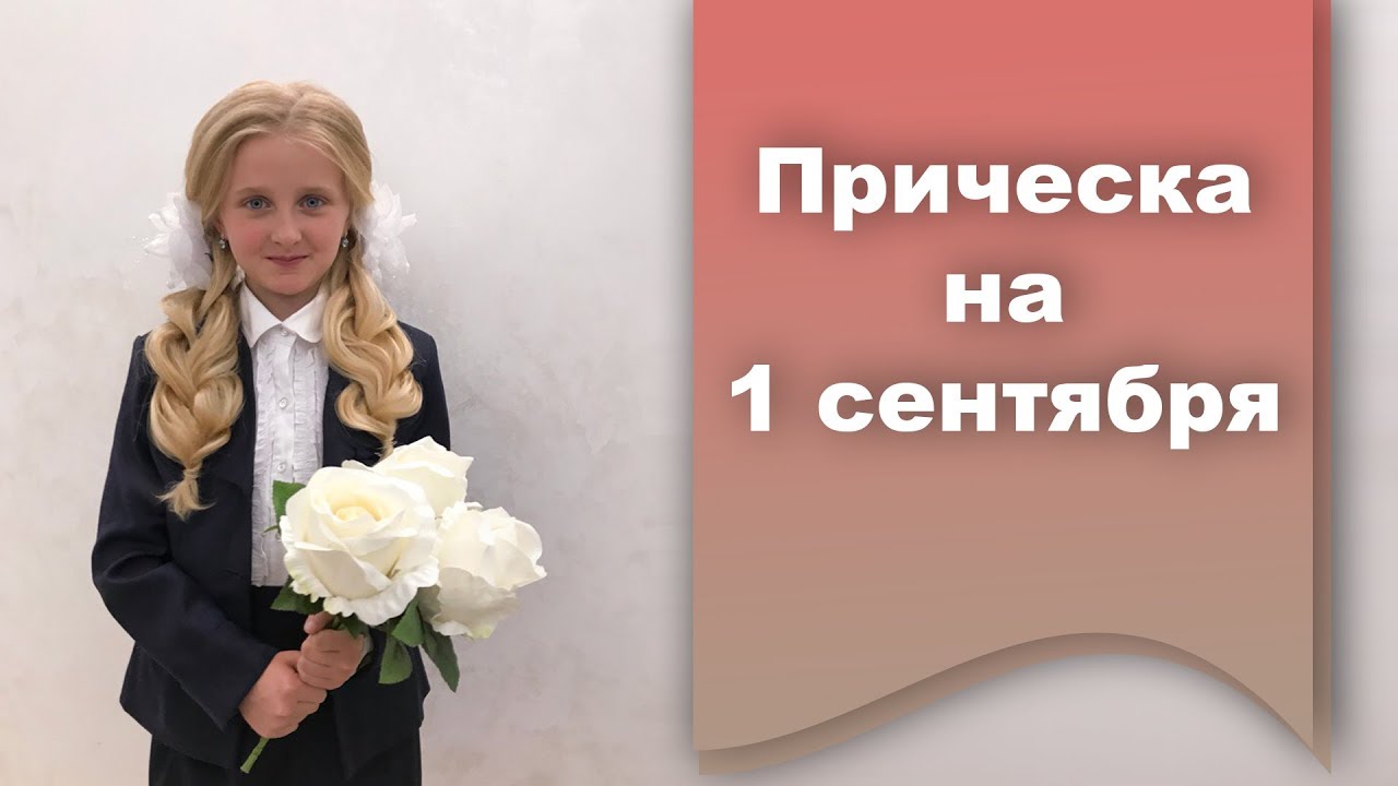 Прическа для девочки на 1 сентября.mp4 смотреть онлайн