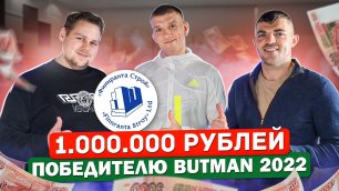 1000000 рублей  за победу в BUTMAN 2022