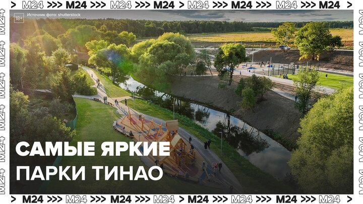 Собянин рассказал о самых ярких парках ТиНАО - Москва 24