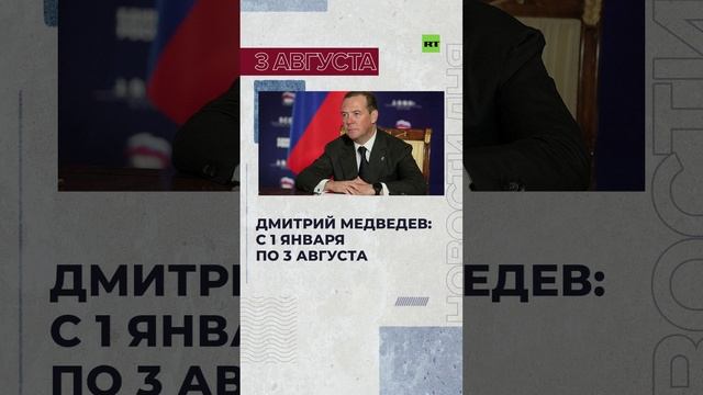 Новости 3 августа за 60 секунд