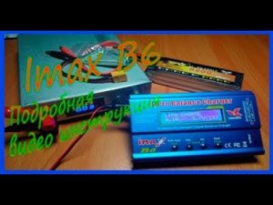 Imax B6 Подробная видео инструкция