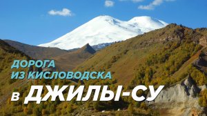 Дорога на Джилы-Су. Эльбрус. Кабардино-Балкария.
