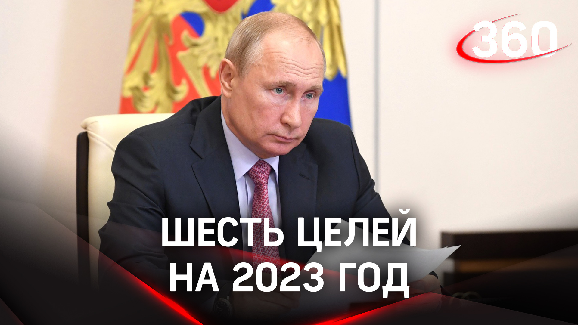 Путин продлил льготную ипотеку до 2024 года и объявил 6 задач на 2023-й