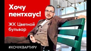 Хочу пентхаус. Калининград град рад. ЖК Цветной бульвар.