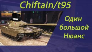 WOT Пересвет. Мини обзор  Chieftain/T95 - Один большой нюанс.