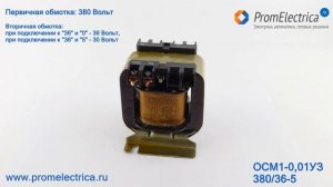 ОСМ1-0.1 УЗ 380/36-5 Трансформатор понижающий, 100 ватт, 380 на 36 Вольт, 380 на 30 Вольт