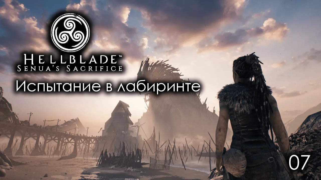 Hellblade. Senua's Sacrifice. Часть 07. Испытание в лабиринте