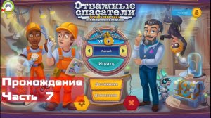 Отважные спасатели: Ограбление века (Rescue Team: Heist of the Century) (Прохождение игры) Часть 7