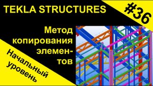 Метод копирования элементов, для начинающих по Tekla Structures