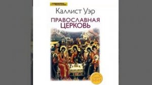 Православная церковь Каллист Уэр 42