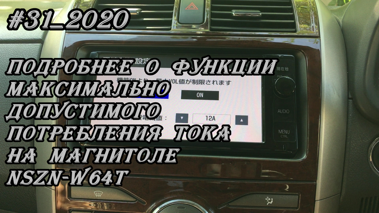 #31_2020 NSZN-W64T подробнее о функции максимально допустимого потребления тока в магнитоле