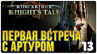 Первая встреча с Артуром ► Прохождение King Arthur Knight's Tale, выпуск 13