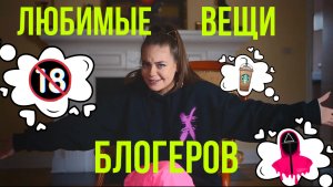 Любимые вещи блогеров