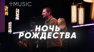 Ночь Рождества | Илья Силаков | #ЦерковьБожияMusic