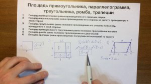 Площадь прямоугольника, параллелограмма, треугольника, ромба, трапеции #25