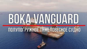 Полупогружное тяжеловесное судно BOKA Vanguard