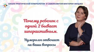 Нумерология по дате рождения. Почему ребенок с одной 2 бывает гиперактивным.
