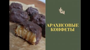 Домашние конфеты из арахиса / ПАЛЬЧИКИ ОБЛИЖЕШЬ / vegan (постные) / ОЧЕНЬ ЛЕГКО